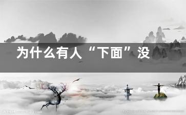 为什么有人“下面”没毛 私处毛发的作用,为什么有人下面会长蛆